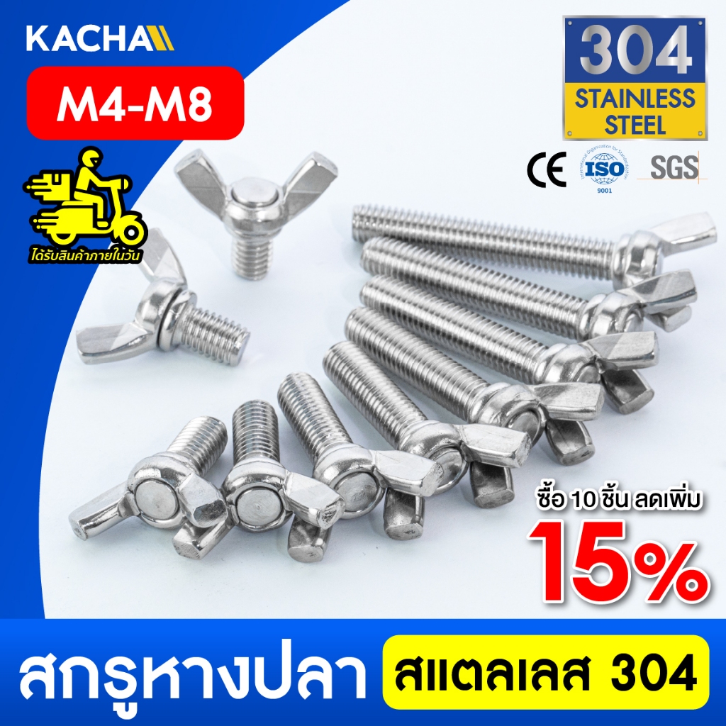 KACHA น็อต สกรู หางปลาปีกสี่เหลี่ยม สแตนเลส304 เกลียวมิล M4-M8 / Wing Screw RectangularSUS304 DIN316