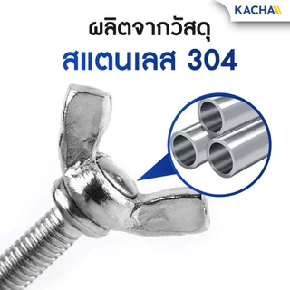 KACHA น็อต สกรู หางปลาปีกสี่เหลี่ยม สแตนเลส304 เกลียวมิล M4-M8 / Wing Screw RectangularSUS304 DIN316