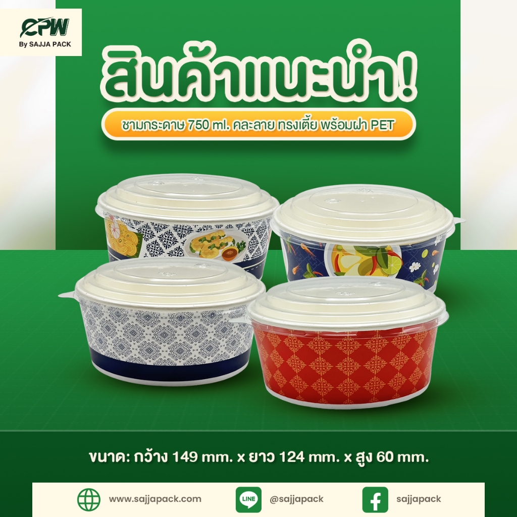 ชามกระดาษ 750 ml. พิมพ์ลาย (คละลาย) ทรงเตี้ย + ฝาใส PET ตรา CPW (จำนวน 25 ชุด)
