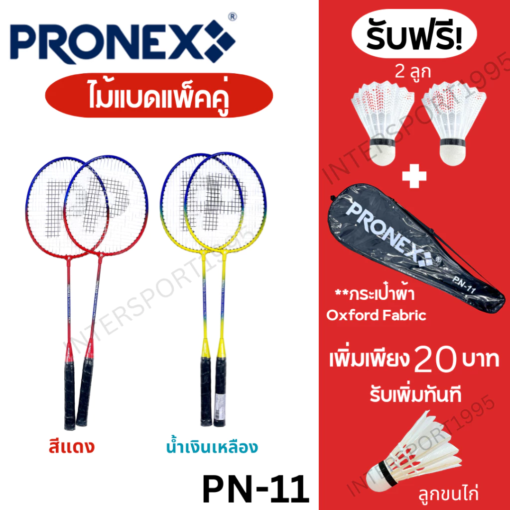 ((พร้อมส่ง))ไม้แบด ไม้แบดมินตัน PRONEX รุ่น PN-11 2ไม้ + ลูก + กระเป๋าสะพาย