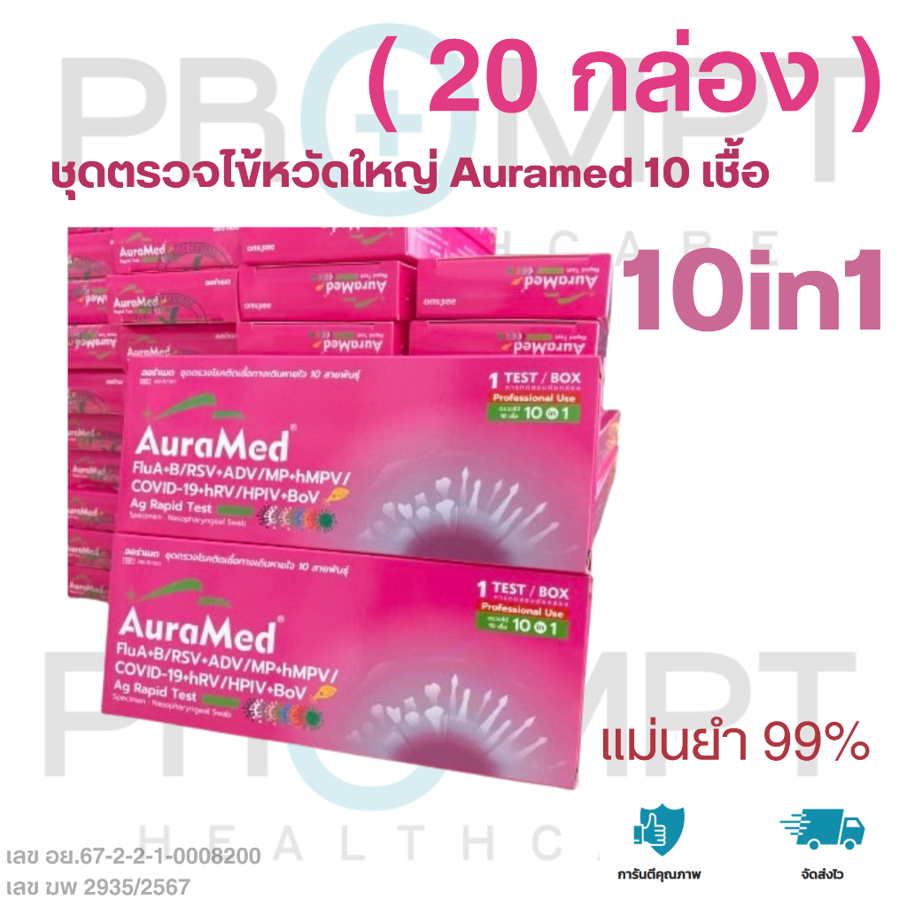 [20 กล่อง][ชุดตรวจ 10in1] AuraMed 10in1 ออร่าเมด ชุดตรวจโควิด, ไข้หวัดใหญ่ A/B, อาร์เอชวี