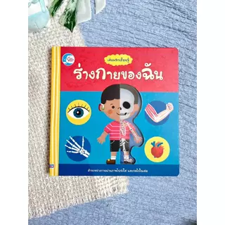 Little Heart หนังสือบอร์ดบุ๊ค ซีรีส์เล่มแรกเรียนรู้ เรียนรู้ร่างกาย เรียนรู้เวลา หนังสือปกแข็ง