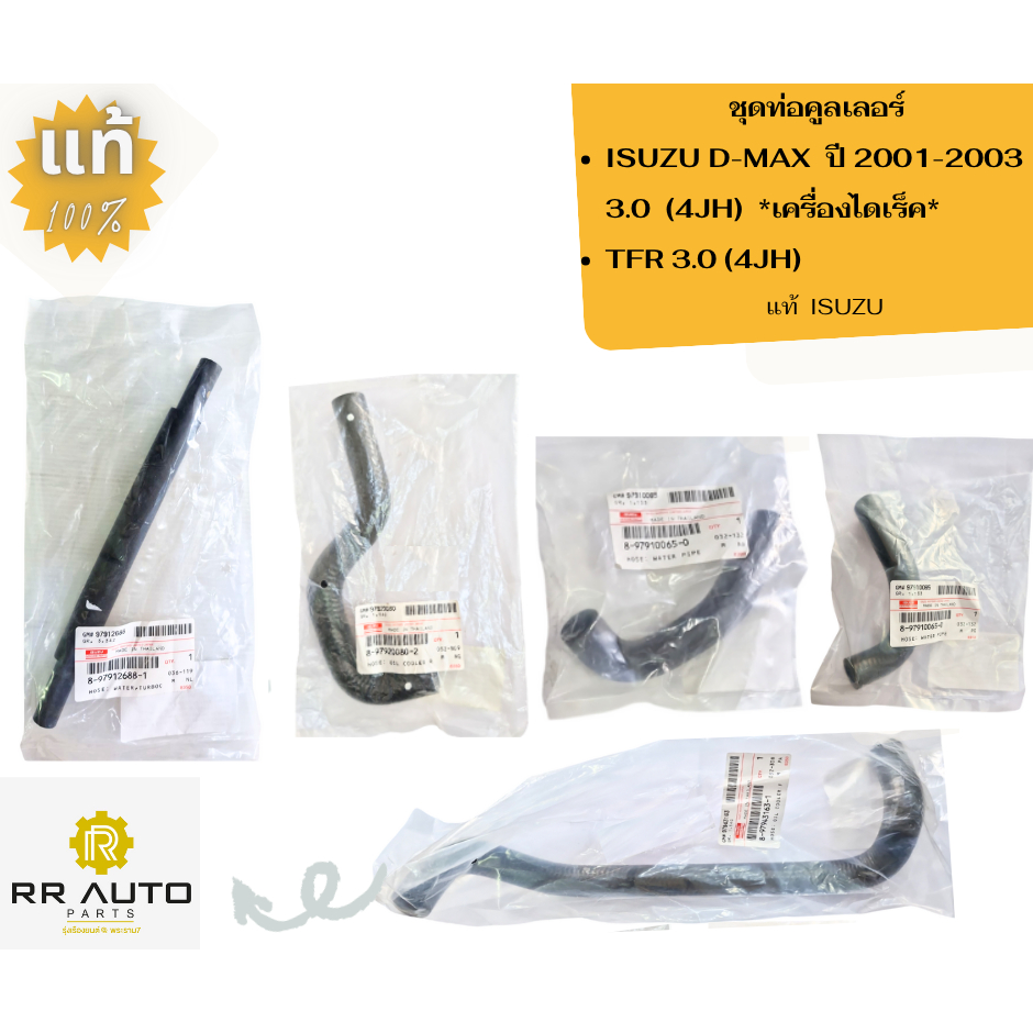 ชุดท่อคูลเลอร์ ISUZU D-MAX ปี 2001-2003 3.0 (4JH) เครื่องไดเร็ค ,TFR 3.0 (4JH) แท้