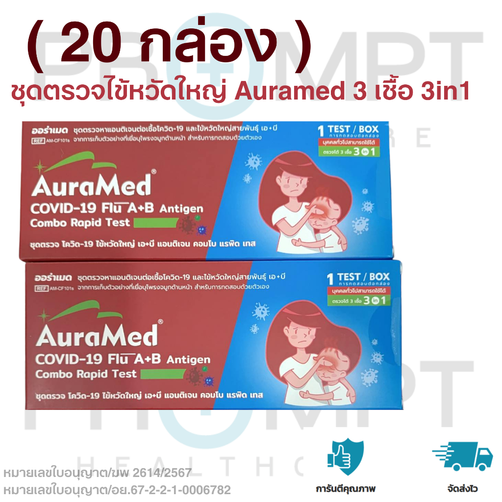 [20 กล่อง][ชุดตรวจ 3in1] AuraMed 3in1 ออร่าเมด ชุดตรวจโควิด, ไข้หวัดใหญ่ A/B, อาร์เอชวี