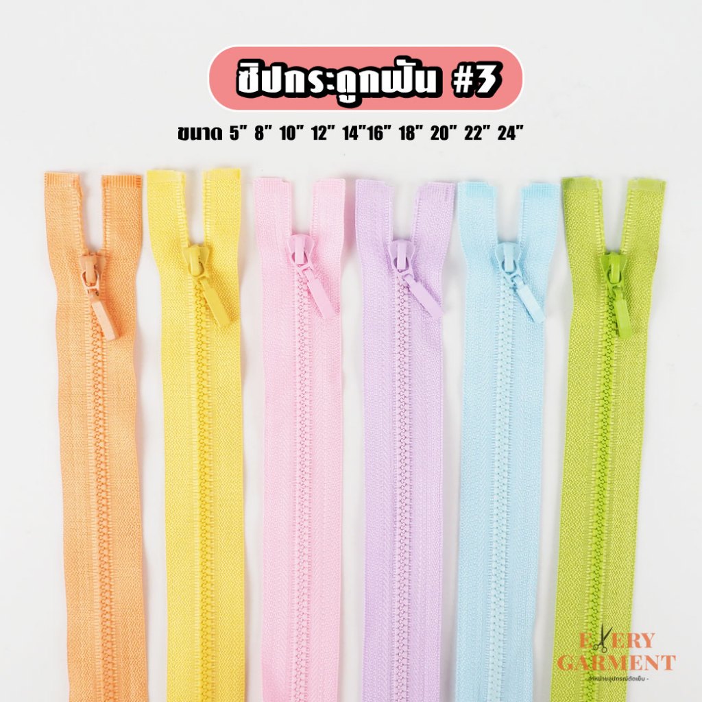 [แบบเส้น] ซิปถอดได้ เบอร์3 ซิปฟันกระดูก ซิปเสื้อกันหนาว ยาว5นิ้ว-24นิ้ว โทนสีพาสเทล