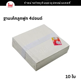 ฐานรองเค้ก ฐานลูกฟูก ฐานรองเค้กลูกฟูก 0.5ปอนด์ 1ปอนด์ 2ปอนด์ 3ปอนด์ 4ปอนด์