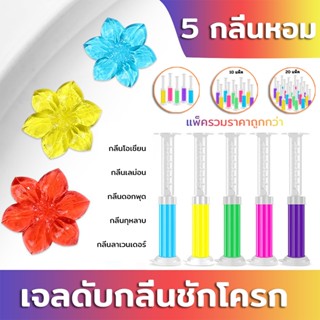 (แพ็ค 5/10/20 ชิ้น)เจลดับกลิ่นชักโครก กลิ่นหอม เจลทำความสะอา…