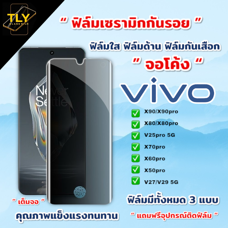 ฟิล์มเซรามิก for vivo จอโค้ง เต็มจอ 9D+ ไม่ใช่ กระจก ฟิล์มใส ฟิล์มด้าน ฟิล์มกันมอง V25pro V27 V29 5G