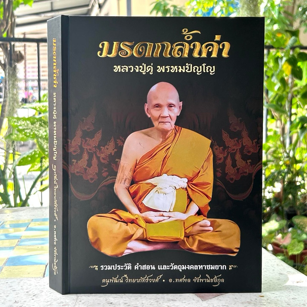 หนังสือ มรดกล้ำค่าหลวงปู่ดู่ พรหมปัญโญ เรียบเรียง ดนุพัฒน์ วิทยาภัทร์วงศ์ และ อาจารย์ทศพล จังพานิชย์กุล [ปกแข็ง]