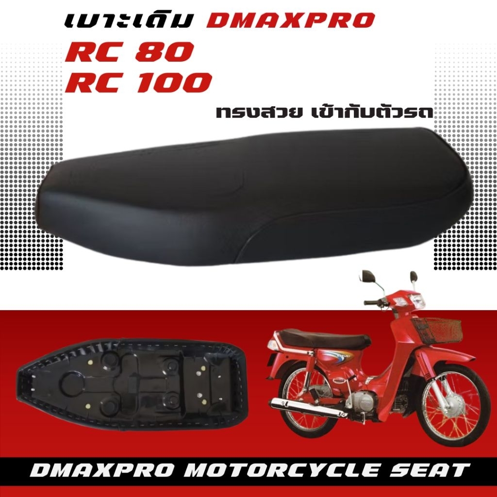 DmaXpro เบาะเดิม RC 80/RC 100 อย่างดี ทรงสวย เข้ากับตัวรถ