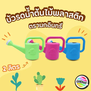 บัวรดน้ำต้นไม้พลาสติก ตรานกอินทรี 2 ลิตร