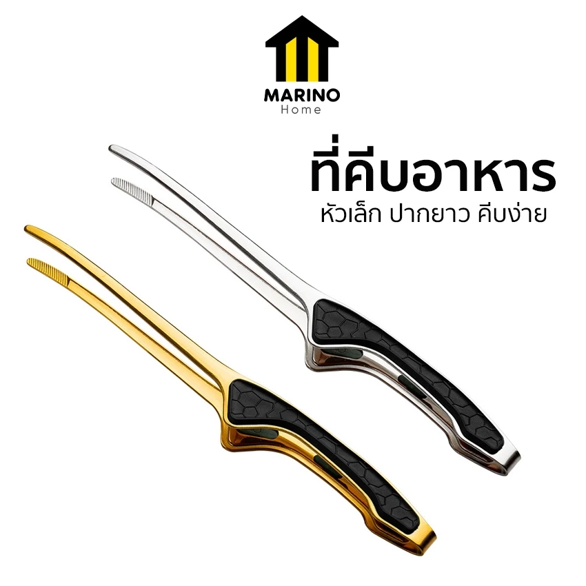 Marino Home ที่คีบอาหาร ที่คีบเนื้อ สแตนเลสหัวเล็กปากยาว No.Y2298 Y2359