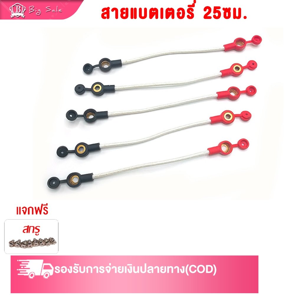 BIGSALE สายแบตเตอรี่ ความยาว 25ซม น็อตแบตเตอรี่  มอเตอร์ไซค์ไฟฟ้า จักรยานไฟฟ้า  รถไฟฟ้าผู้ใหญ่ 3 ล้อ น็อตแบตเตอรี่