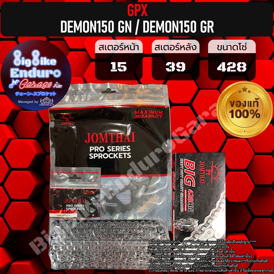 ชุดสเตอร์ โซ่ข้อหนา (ไม่มียางX-Ring) GPX DEMON150 GN DEMON 150GR-JOMTHAIแท้ล้าน%