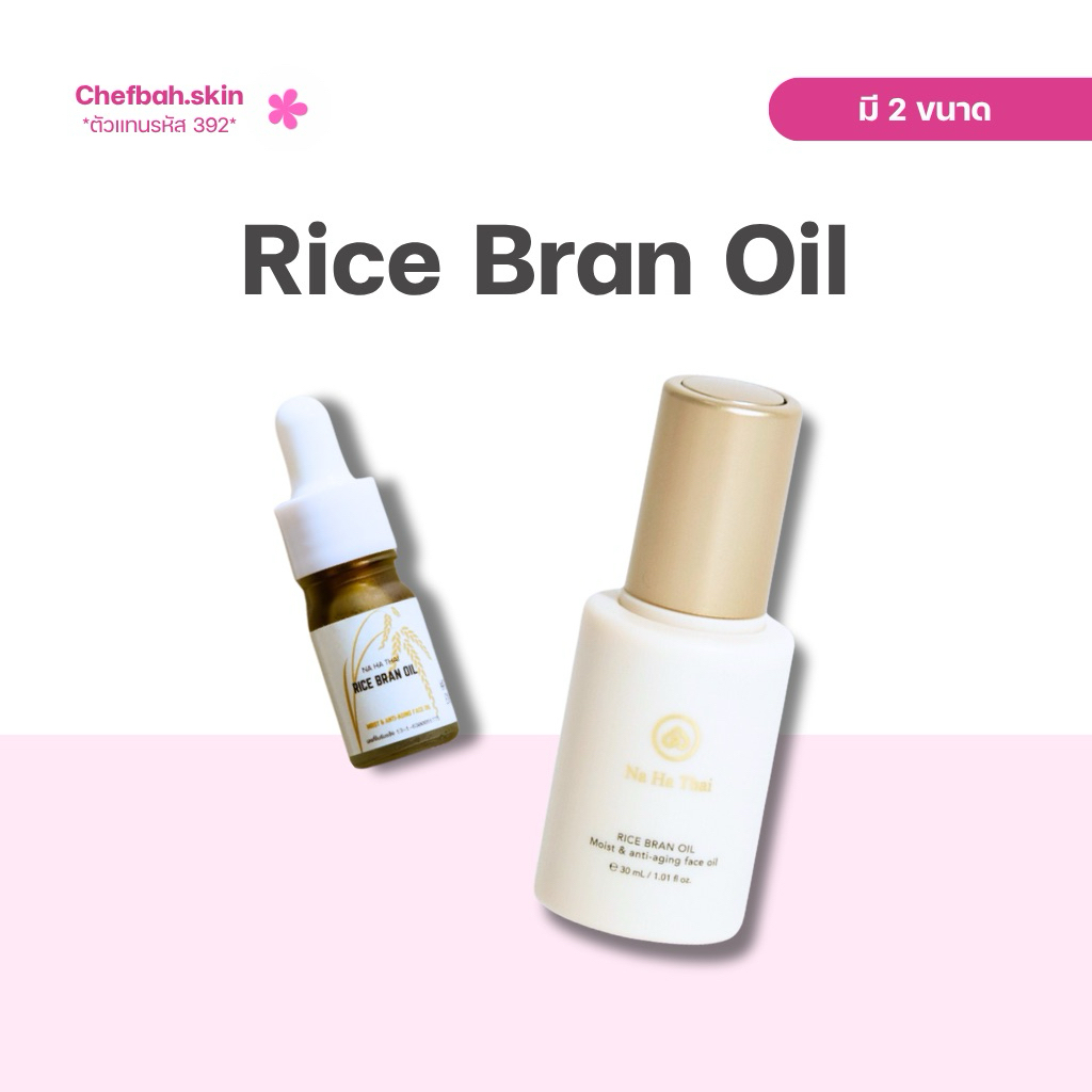 (ตัวแทน) NAHATHAI Rice Bran Oil มอยเจอร์ไรเซอร์เนื้ออยล์ ( มี 2 ขนาด )