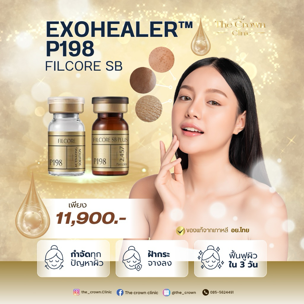 โปรแกรม  ฟื้นผิวแบบเร่งด่วน ด้วย ExoHealer™ P198