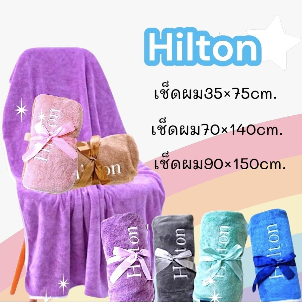 ผ้าเช็ดตัวhilton เช็ดผมhilton เกรดพรีเมี่ยม ผ้าหนานุ่มซับน้ำดีเยี่ยม ไม่เป็นขุย ผ้าขนหนูผืนใหญ่ ผ้าเ