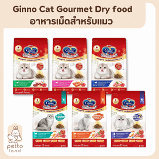 Ginno กินโนะ แคท กูร์เมต์  อาหารเม็ดแมวโต กระตุ้นความอยากอาห…