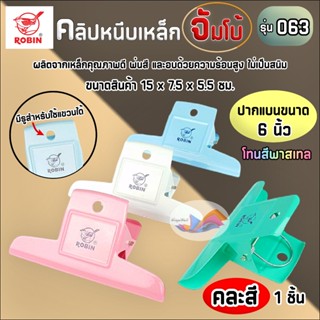 คลิปหนีบ คลิปปากเป็ด 6 นิ้ว No.063 (คละสี 1 ชิ้น) Robin คลิป…