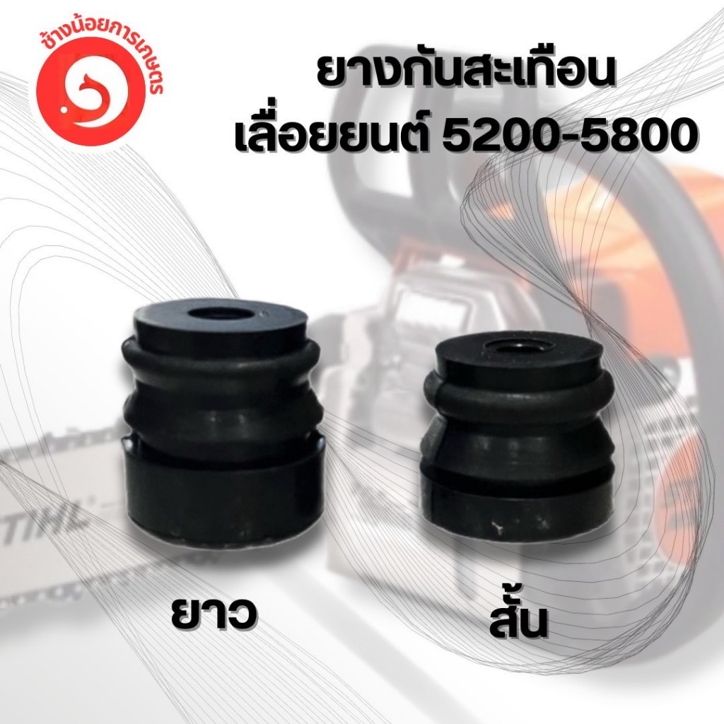 ยางกันสะเทือน เลื่อยยนต์ 5200/5800 สั้นยาว