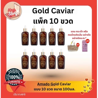 Amado Gold Caviar Serum อมาโด้ โกล์ด คาเวียร์ เซรั่ม ขนาด 100 กรัม 10 ขวด