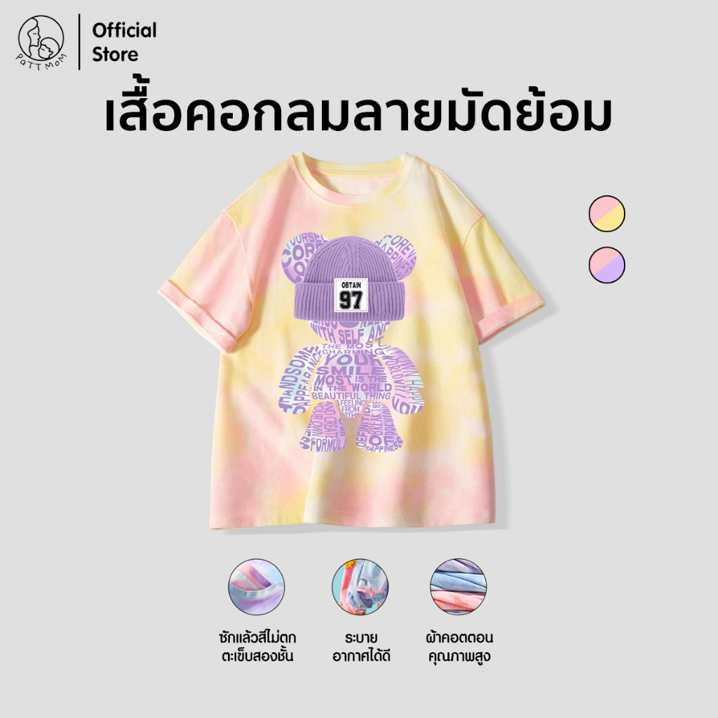Patt Mom เสื้อยืดเด็ก มัดย้อมแฟชั่น ผลิตจากผ้าฝ้ายแท้ เหมาะสำหรับเด็กอายุ 3-14 ป