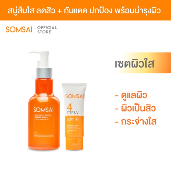 [ของแท้ 100%] ส้มใส เซ็ทผิวใสท้าแดด - สบู่ล้างหน้า 300 ml. และกันแดดส้มใส (สูตรใหม่) 30 g.