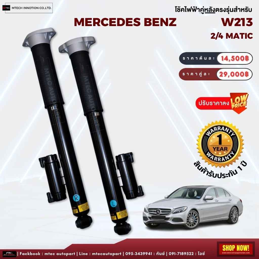 โช้คไฟฟ้าหลัง Mercedes-Benz w213 E-Class โช๊คไฟฟ้า รับประกัน 1ปี