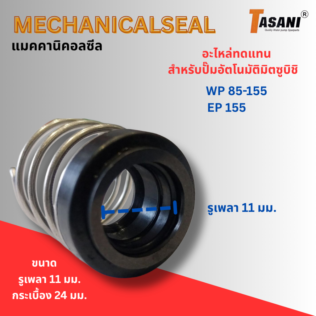 #อะไหล่ปั๊มน้ำ แมคคานิคอลซีล อะไหล่ทดแทนปั๊มน้ำมิตซูบิชิ รุ่น WP85-155,EP155 ขนาด 11x24 มม. - รูปที่ 2