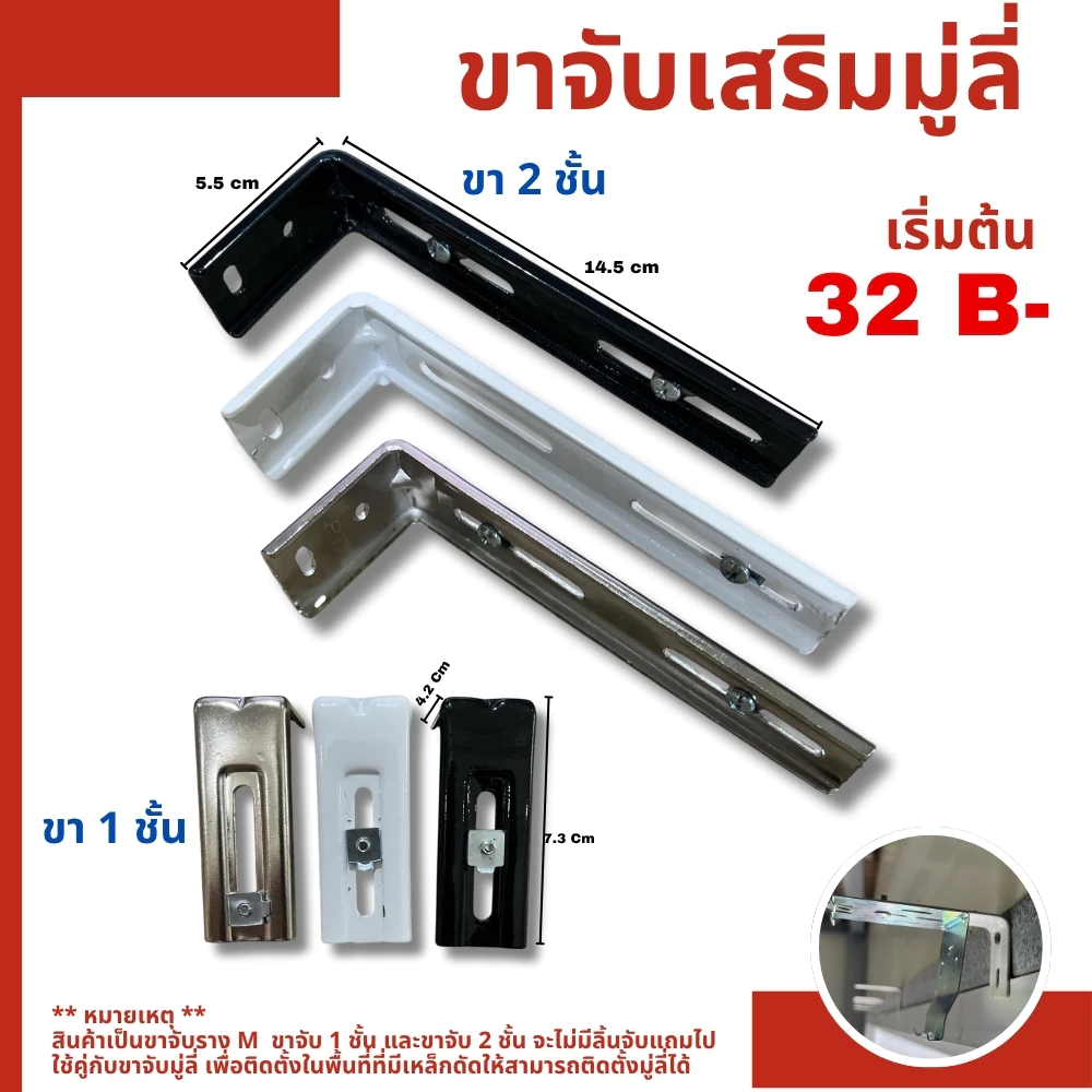 ขาจับเสริมมู่ลี่ (1 ชั้น / 2 ชั้น) สำหรับหน้าต่างมีเหล็กดัด ตัวช่วยติดตั้งมู่ลี่ สำหรับรางมู่ลี่ M