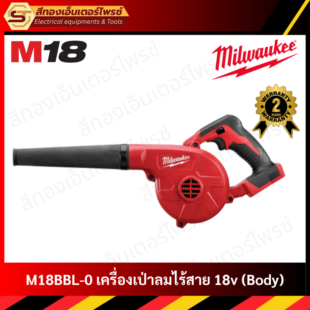 MILWAUKEE M18BBL-0 เครื่องเป่าลมไร้สาย 18v (Body)