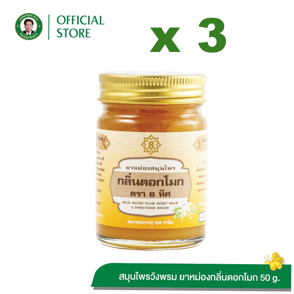 Wangpromherb (สมุนไพรวังพรม) ยาหม่องสมุนไพร กลิ่นดอกโมก ตรา 8 ทิศ ขนาด 50 กรัม ( 3 ขวด)