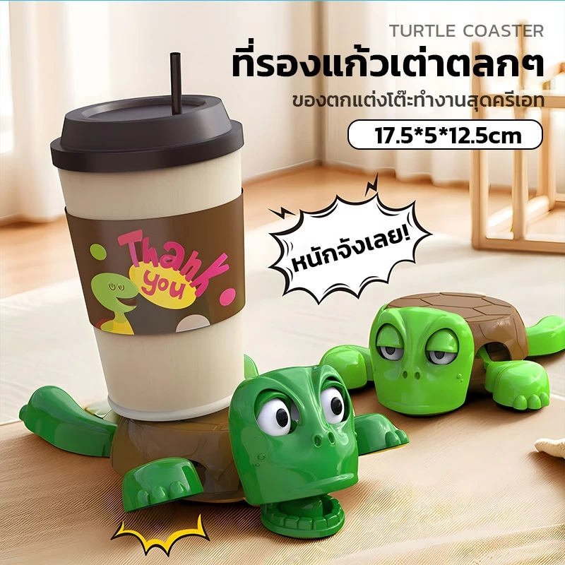 ที่รองแก้วรูปเต่า ทนความร้อน ของตกแต่งโต๊ะ สุดฮา thumbnail 4