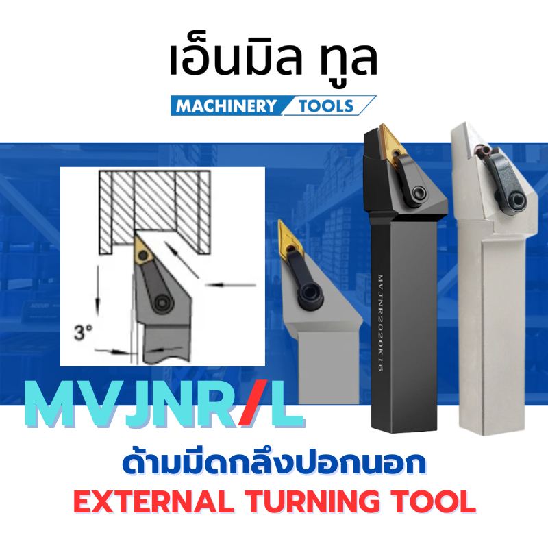 ด้ามมีดกลึงด้านนอก MVJNR/L ลดการสั่นสะเทือนสูง - External turning tool