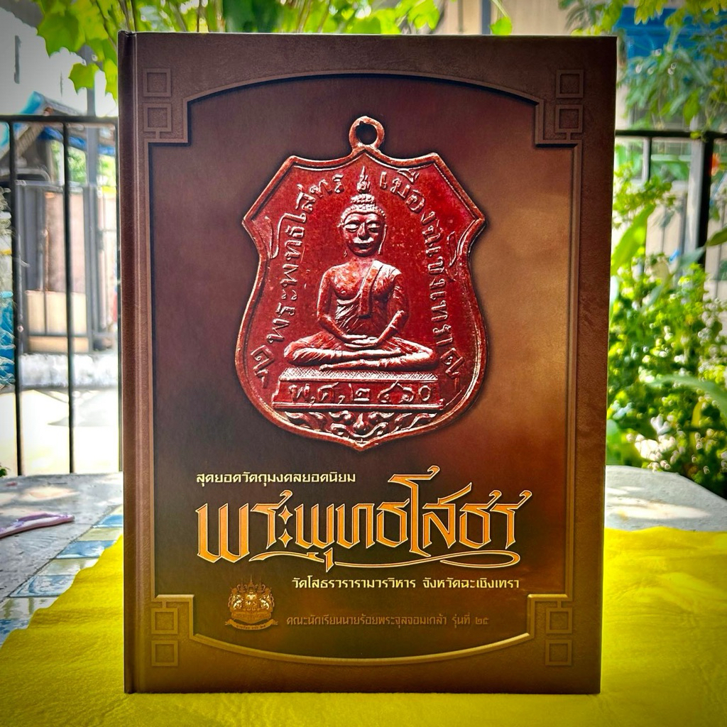 หนังสือสุดยอดวัตถุมงคลยอดนิยม พระพุทธโสธร วัดโสธรวรารามวรวิหาร จังหวัดฉะเชิงเทรา