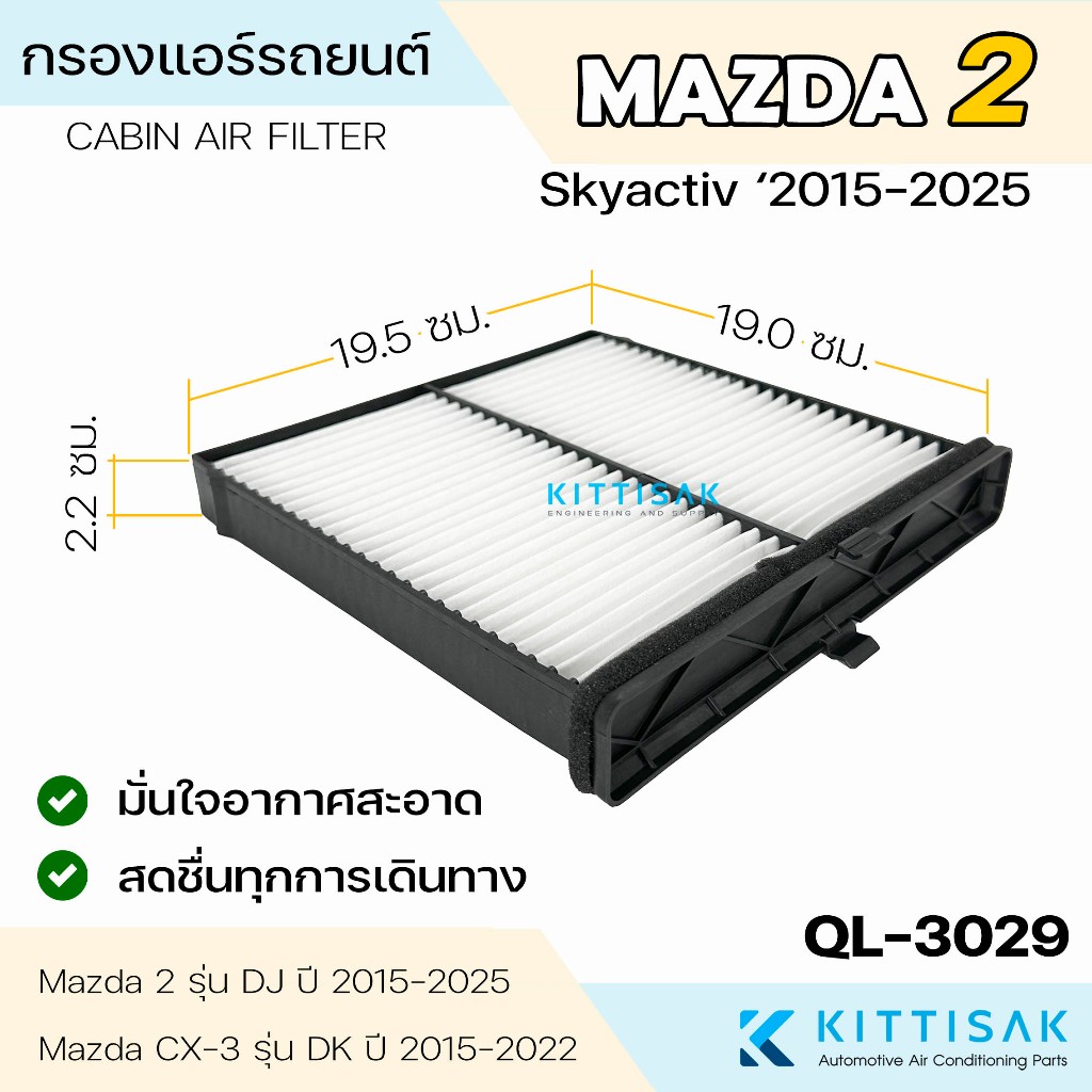 QL กรองแอร์ Mazda 2 DJ '2015-2025 มาสด้า กรองแอร์รถยนต์