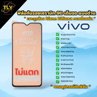 🔥🔥ฟิล์มเซรามิกส์ for vivo แบบด้าน เต็มจอ เจาะรูกล้อง ฟิล์มกันรอย ฟิล์มพลาสติก ไม่แตก ติดง่าย 9D+ไม่ใช่ กระจกy11/y12s/y20
