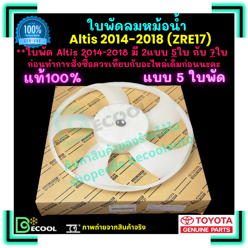 ใบพัดลมหม้อน้ำ อัลติส Altis 2014-2018 ZRE17 แบบ 5ใบ ของแท้ศูนย์ 100%