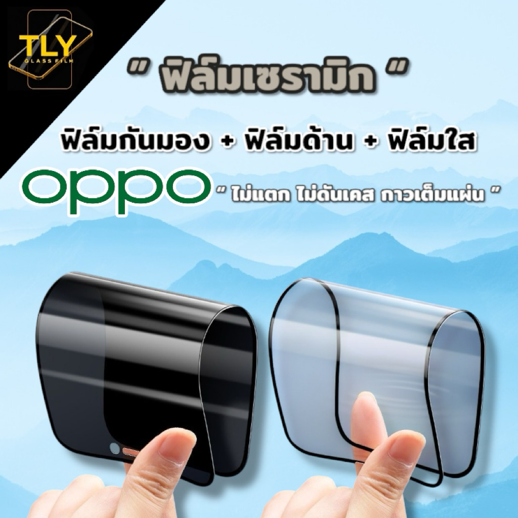 ฟิล์มเซรามิก for oppo กันเสือก กันรอยกันมอง ด้าน เต็มจอ ไม่แตกงอได้ ไม่ใช่กระจก Reno 4 5 6 7 8 A5 A9 A31 A3s
