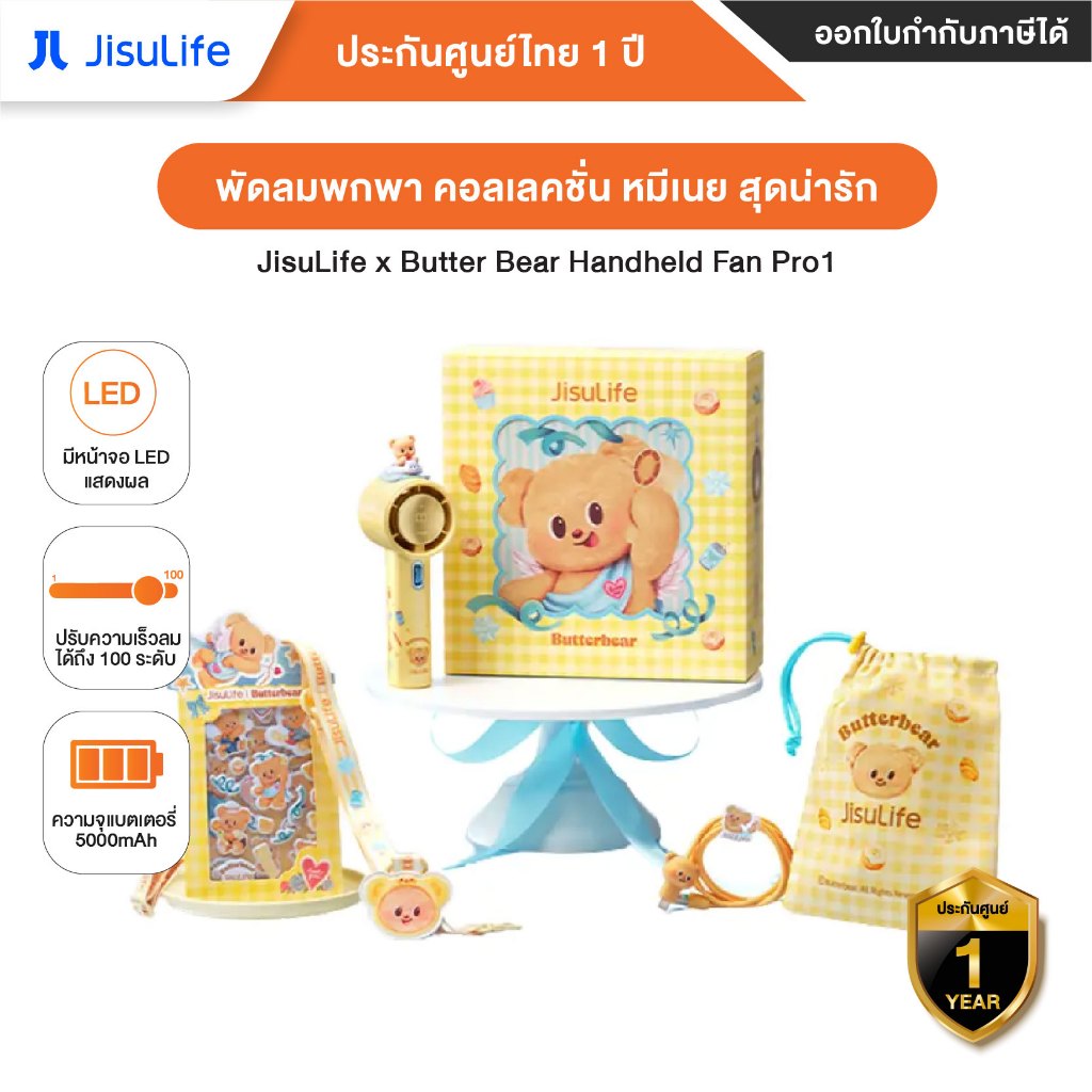 JisuLife x Butter Bear Handheld Fan Pro1 พัดลมพกพา คอลเลคชั่น หมีเนย ABS - รับประกันศูนย์ไทย 1 ปี