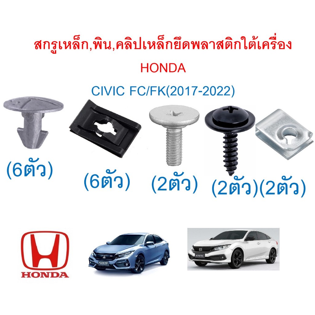 SKU-A843(1ชุด18ตัวไม่รวมพุกพลาสติก)สกรูเหล็ก,พิน,คลิปเหล็กยึดพลาสติกใต้เครื่อง HONDA  CIVIC FC/FK(2017-2022)