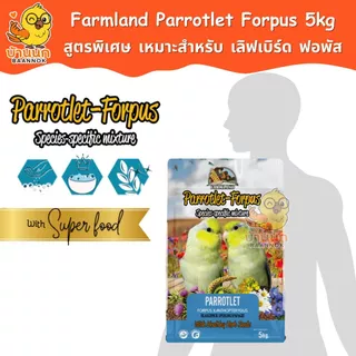 Farmland Parrotlet Forpus 5kg (ถุงบริษัท) อาหารนกแก้ว ธัญพืชรวม สำหรับนก เลิฟเบิร์ด เเละ ฟอพัส