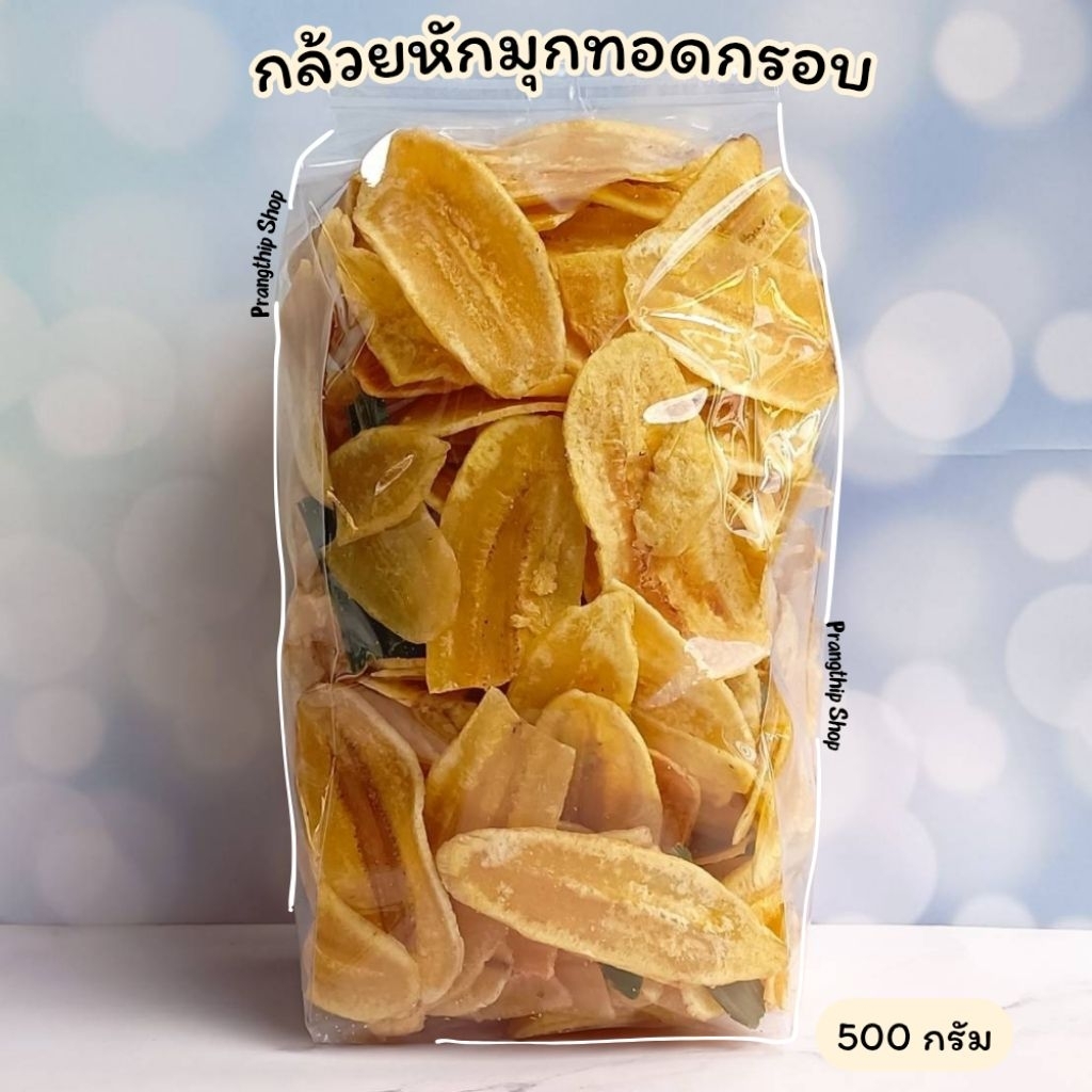 กล้วยหักมุกฉาบเค็ม น้ำหนัก 500 กรัม✨กล้วยกรอบ อร่อยมาก