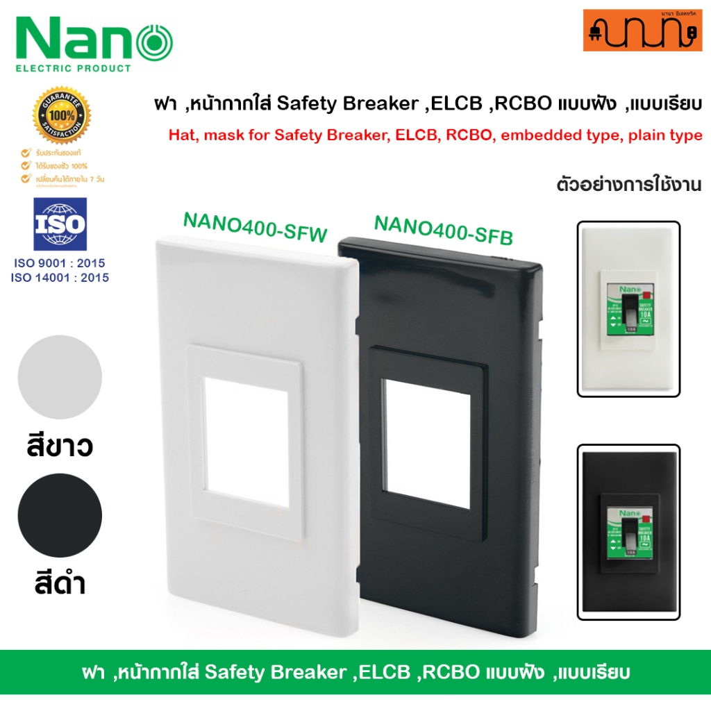 ฝา ,หน้ากากใส่ Safety Breaker ,ELCB ,RCBO แบบฝัง ,แบบเรียบ | NANO-400-SFW สีขาว ,NANO-400-SFB สีดำ