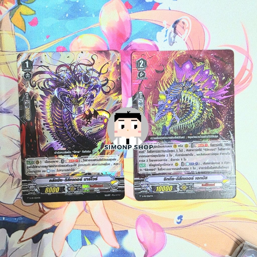 [ของต้องมี] ริกกิ่ง ดีลีทเตอร์ เอกบัส และ คลัชชิ่ง ดีลีทเตอร์ บาร์โวร์ V-PR Link Joker ลิงค์โจ๊กเกอร์ TH Vanguard V