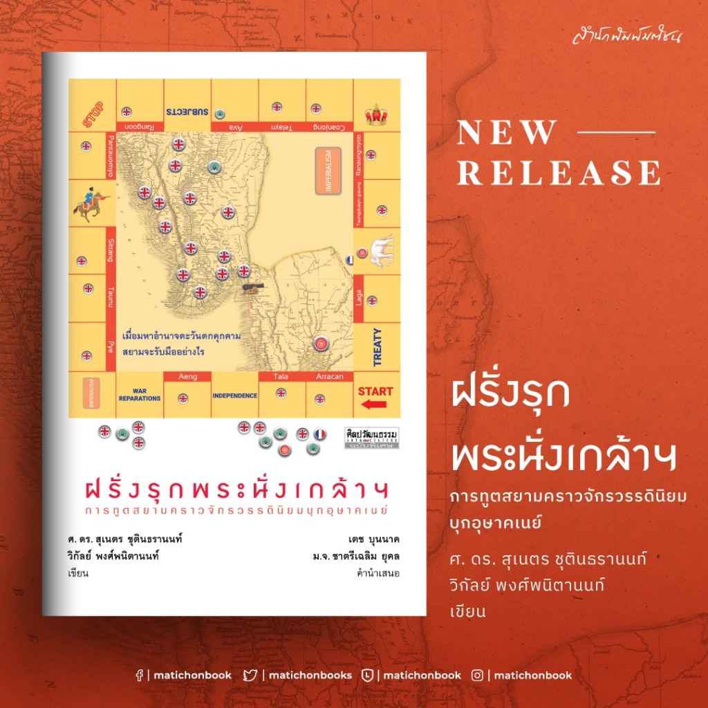 ฝรั่งรุกพระนั่งเกล้าฯ การทูตสยามคราวจักรวรรดินิยมบุกอุษาคเนย์ / ศ.ดร.สุเนตร ชุตินธรานนท์ mtc