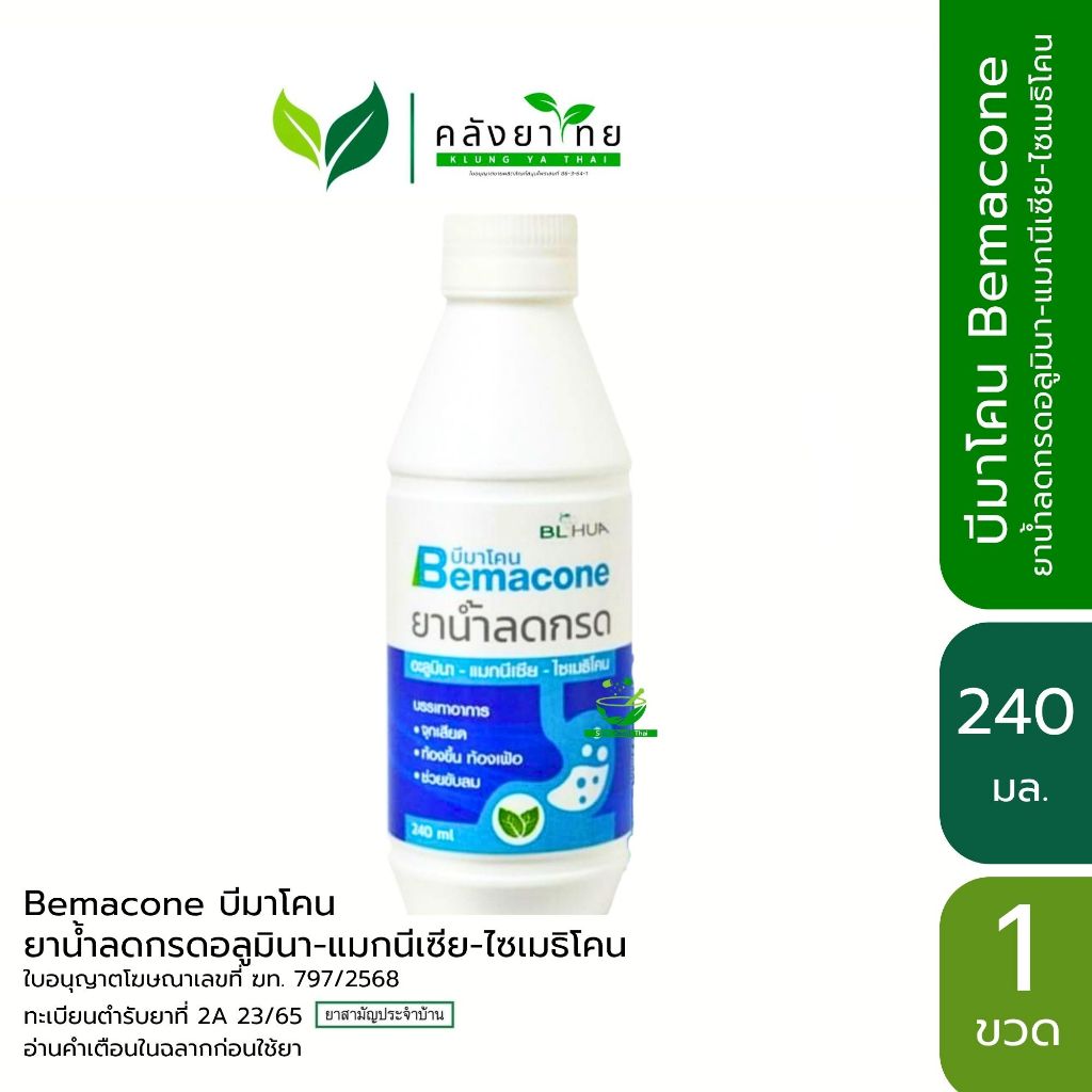 Bemacone บีมาโคน ยาธาตุน้ำขาว ยาน้ำลดกรดอลูมินา-แมกนีเซีย-ไซเมธิโคน ขนาด 240 ml.