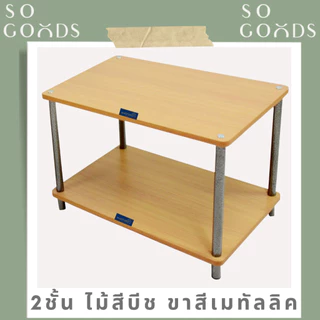 SOGOODS ชั้นวางของอเนกประสงค์2-3ชั้น ทำจากไม้ปาร์ติเกิ้ลหนาและเหล็กกลมหนา สามารถใช้วางทีวี ไมโครเวฟได้✅มี3สีให้เลือก✅