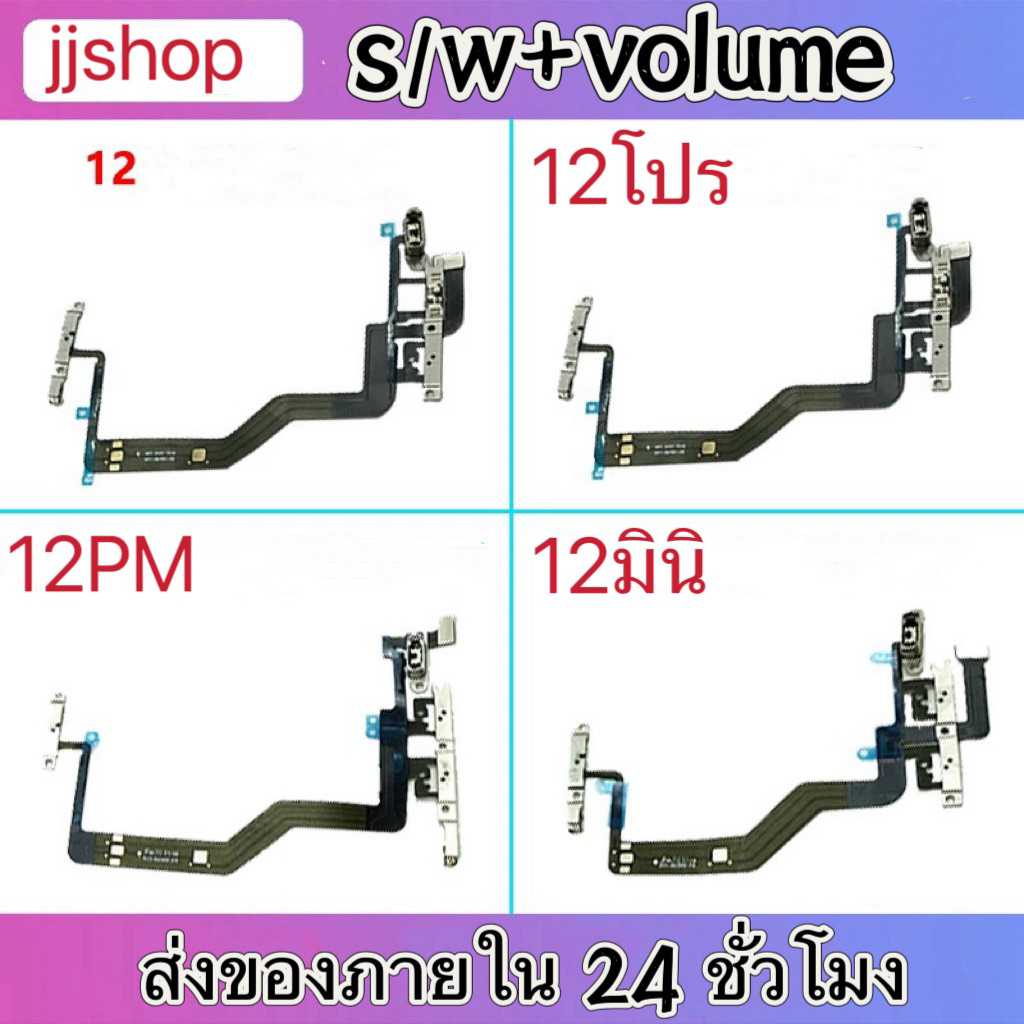 สำหรับสายแพรปุ่มเปิดเครื่อง12/13/14/15/15งานเเท้ สาย ปุ่มปรับระดับเสียงสูงสุด12โปร 12มินิ 12PMเหมาะส