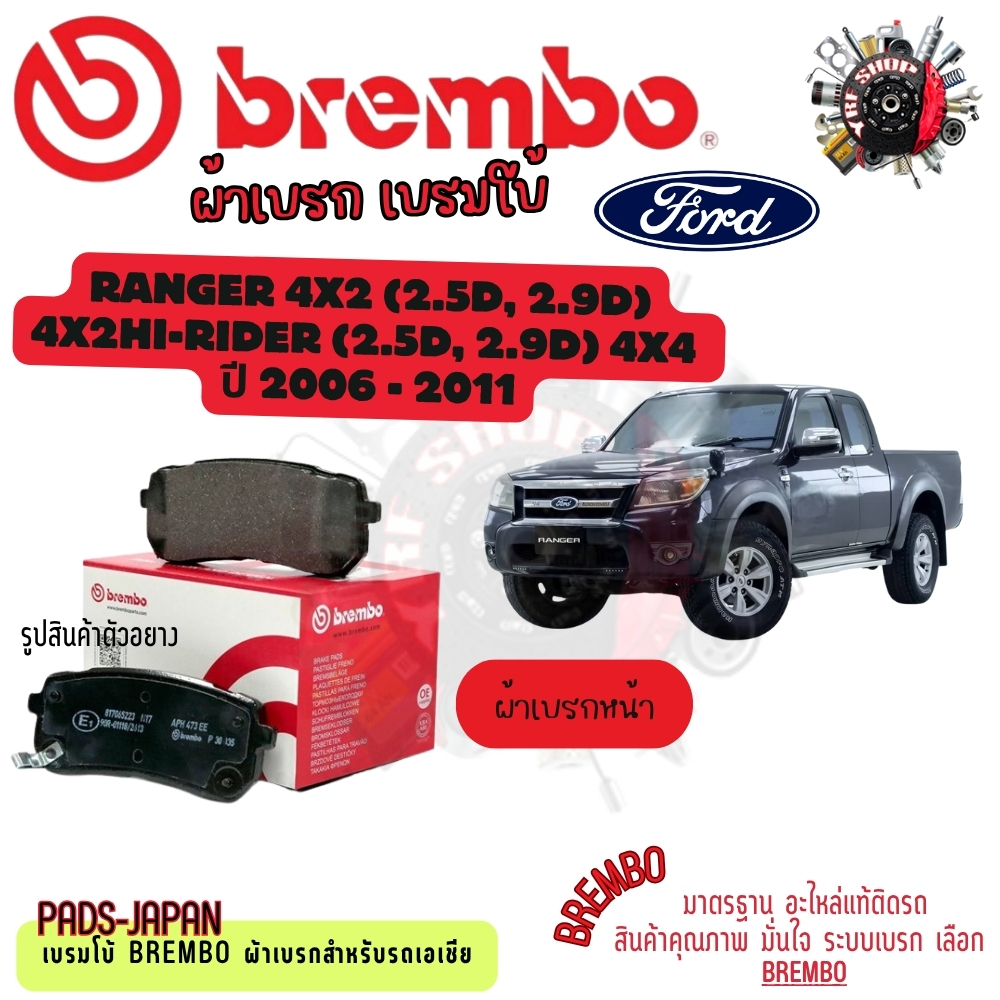 Brembo ผ้าเบรค รถยนต์ Ford Ranger 4x2 (2.5D, 2.9D), 4x2 Hi-Rider (2.5D, 2.9D), 4x4 2006 - 2011